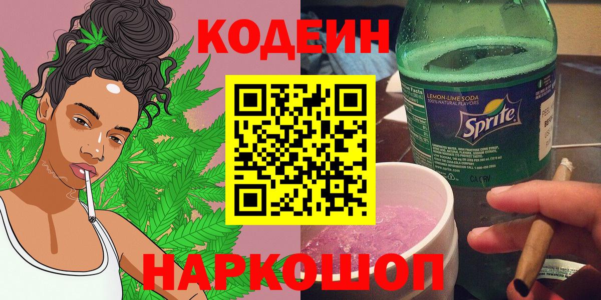 Codein напиток Lean (лин) Касимов