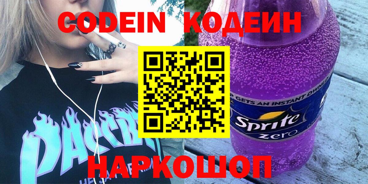 Касимов  Codein Purple Drank  Вход с VPN  Кодеиновый сироп Lean напиток Lean (лин) 