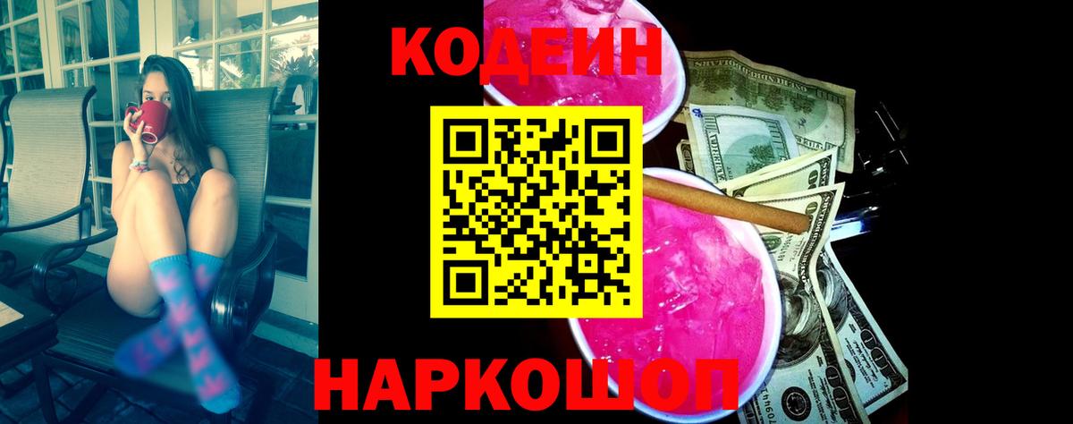 Кодеин Purple Drank Касимов